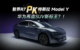 Tải video: 华为再造SUV新标王 智界R7 ！硬刚特斯拉 Model Y｜体验