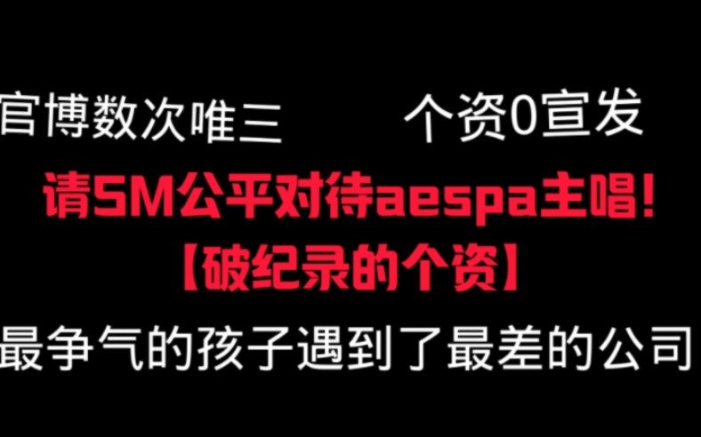 【金玟庭】官博0宣发但破纪录的aespa主唱个资,最好的孩子遇上了最差的公司哔哩哔哩bilibili