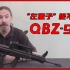 在老外的眼里，我国的QBZ-95能达到什么水平？
