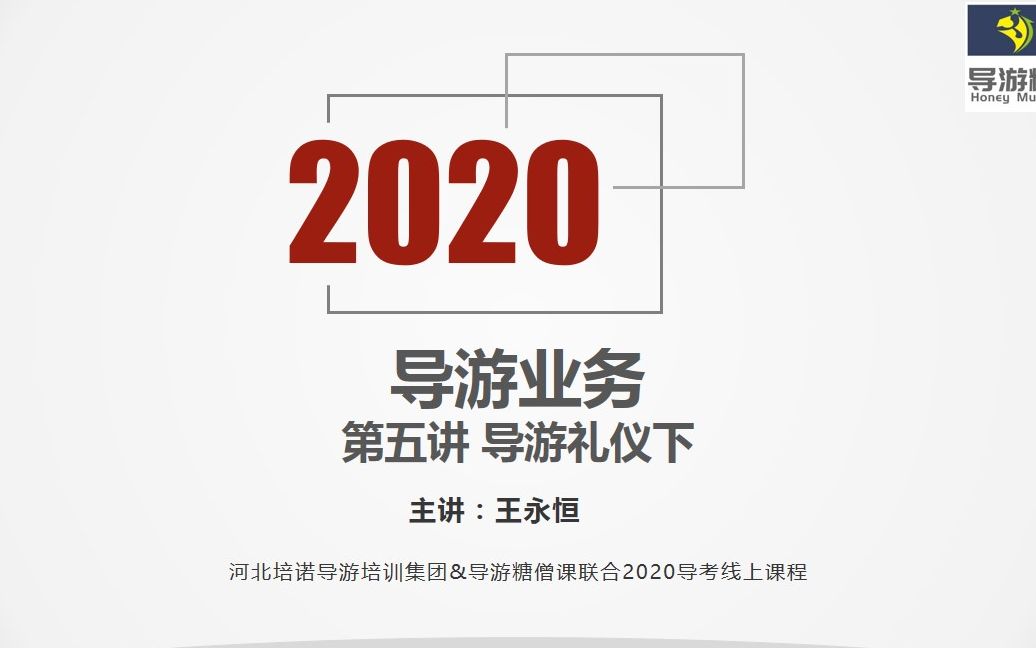 2020导游业务第五讲哔哩哔哩bilibili