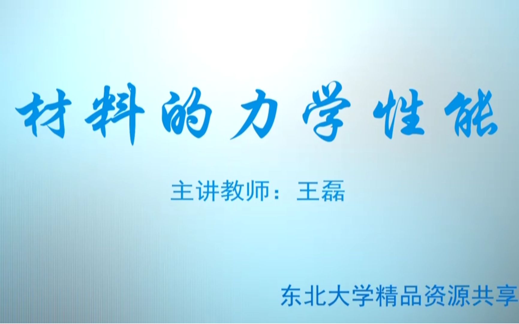 材料的力学性能东北大学哔哩哔哩bilibili