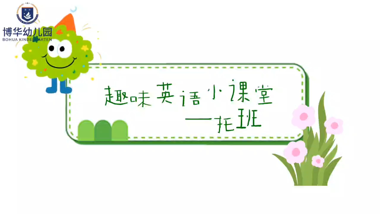 趣味英语小课堂--托班