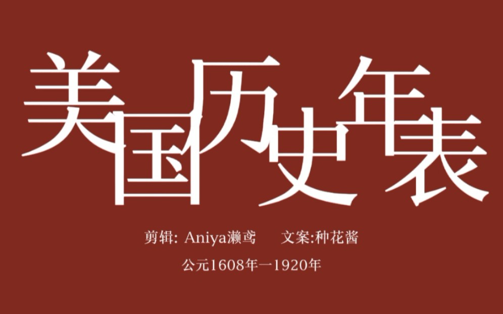 讴歌!美国历史年表5分钟自制混剪,民可近,不可下.民惟邦本,本固邦宁.哔哩哔哩bilibili