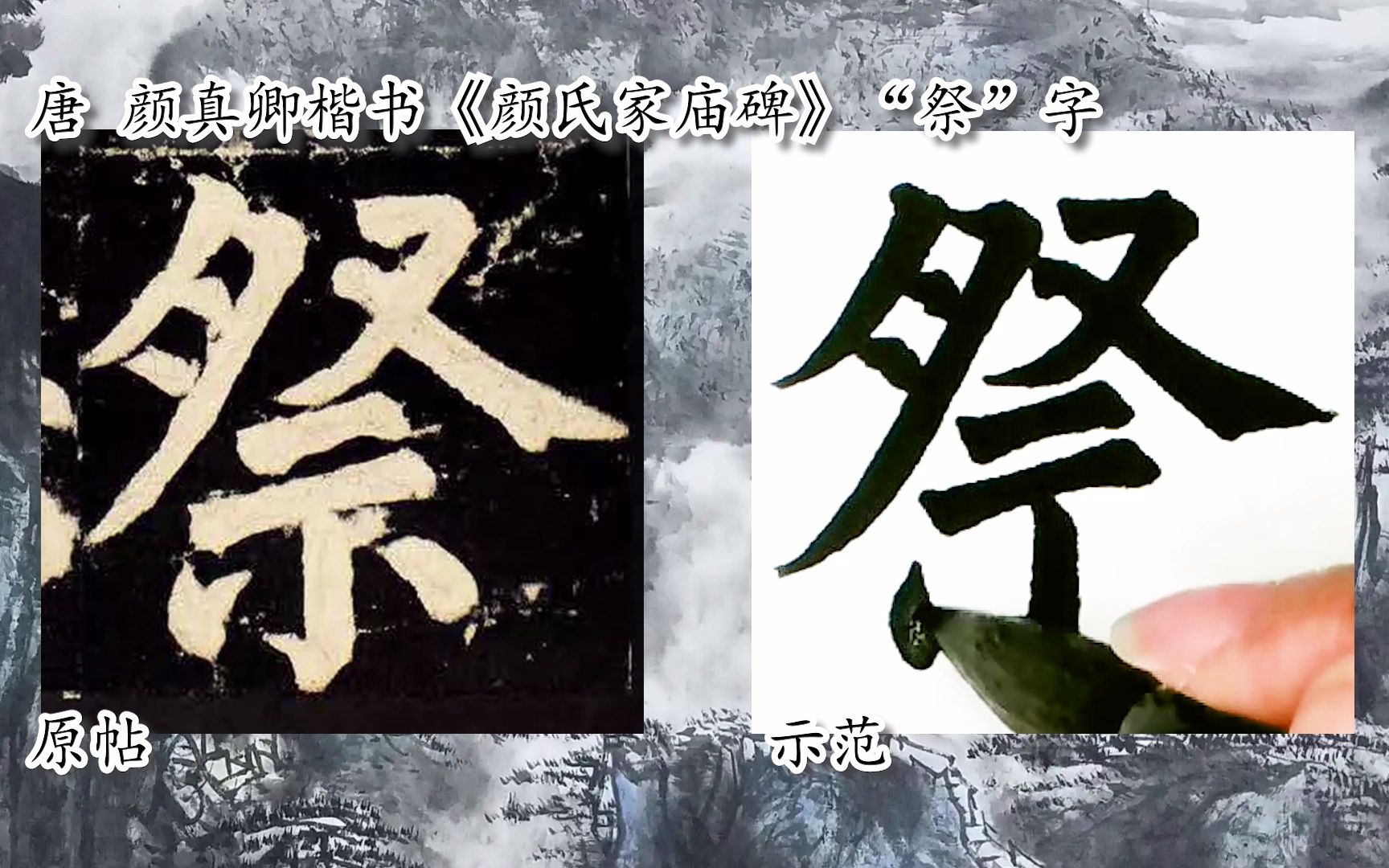 [图]【每日一字】书法视频，周东芬临颜真卿楷《颜氏家庙碑》“祭”字