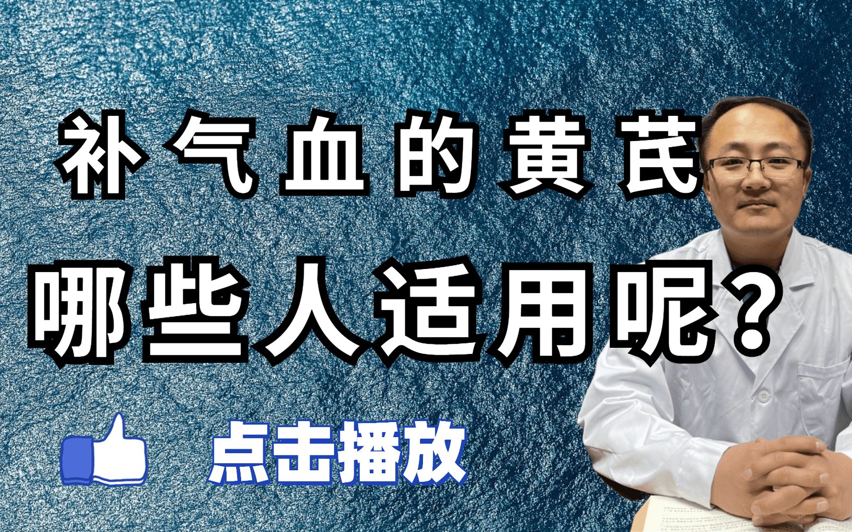 黄芪吃对补气,吃错伤体,沈医生告诉你黄芪适合哪些人哔哩哔哩bilibili