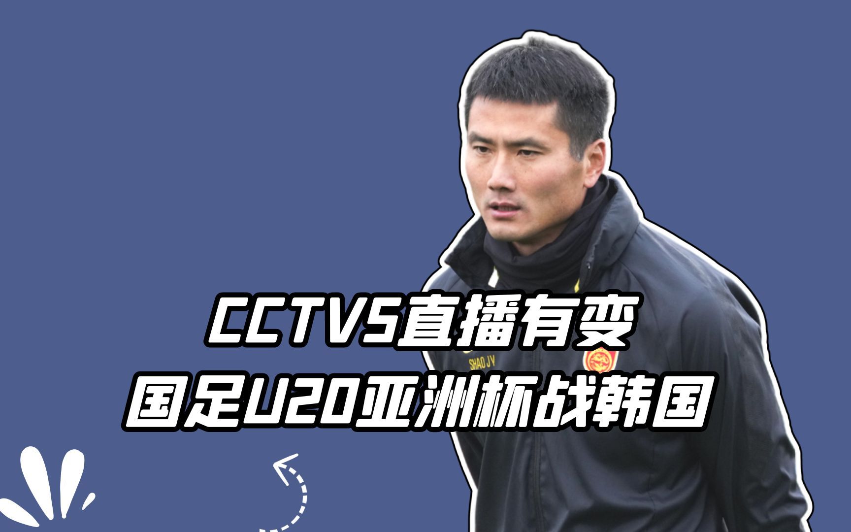 CCTV5直播有变,国足U20亚洲杯战韩国,邵佳一目标四强,球迷振奋哔哩哔哩bilibili