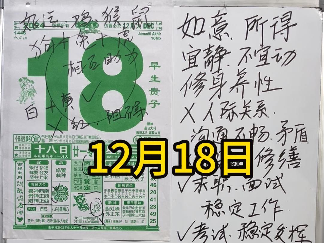 12月18日(农历十一月十八日)老黄历解说,恋爱学习抽卡,这期你们要的应该都有了,今年的日历我与各位一同翻阅哔哩哔哩bilibili