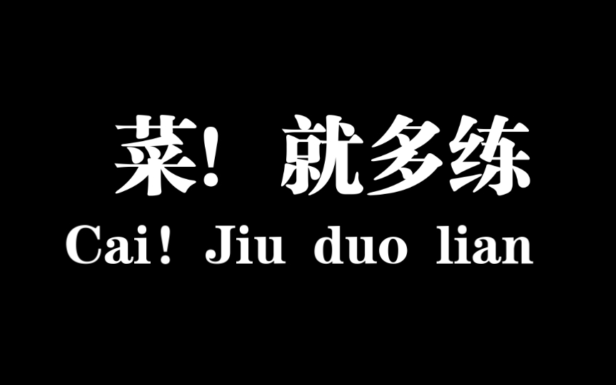 【蚁钳是蚁钳蟹仔是蟹仔】菜就多练