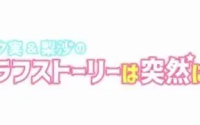 ＤＪＣＤ『夕実&梨沙の東京ラフストーリー』／ １ｓｔ ストーリー（ＣＤ２枚組み） 番組新グッズがA＆Gショップで発売中！【夕実＆梨沙のラフ