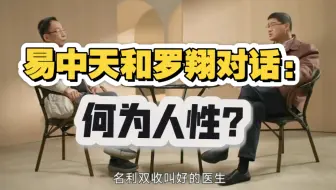 易中天和罗翔：这段对话我看了很多遍，原来这就是人性啊！