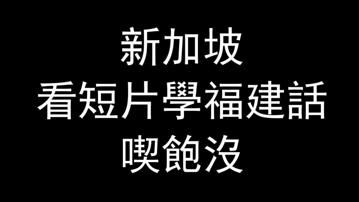 【科普】新加坡福建话短片《吃饱了没》哔哩哔哩bilibili