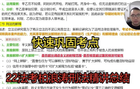 [图]考点扫描！在职备考福利：2022法考刑法柏浪涛精讲考点总结带学（一）——刑法论