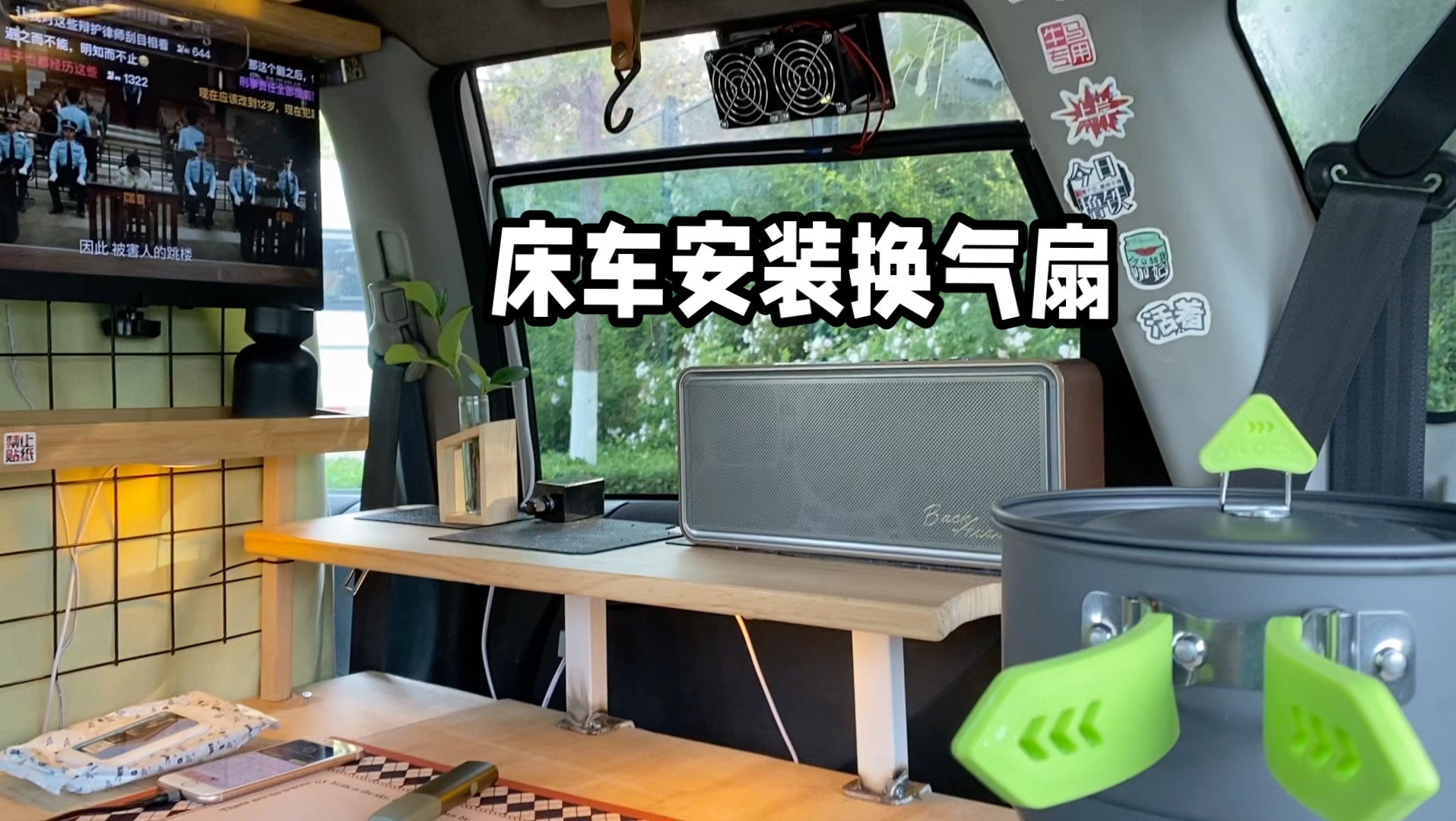 给床车装个换气扇效果不错