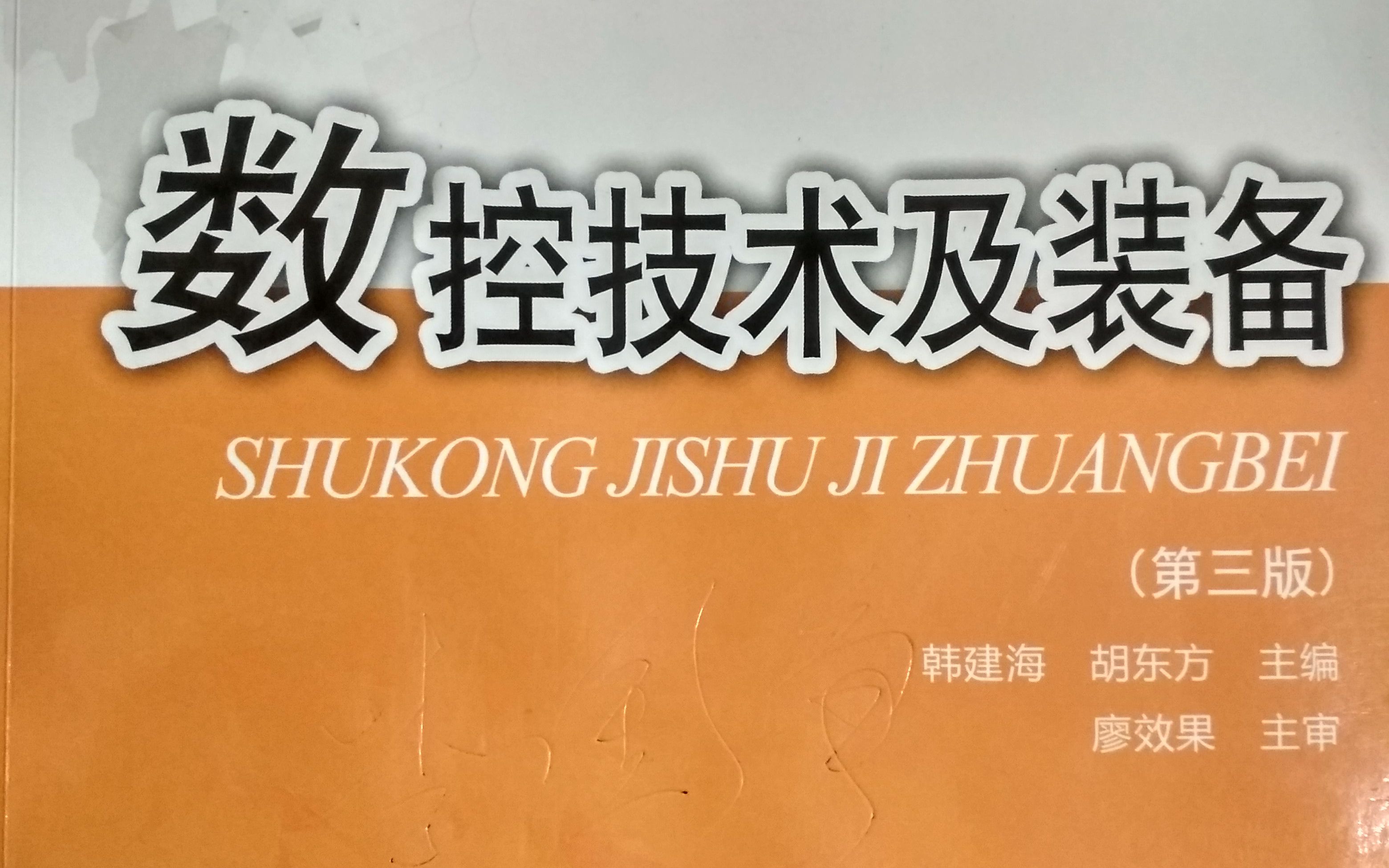 数控技术及装备 韩建海 华中科技大学出版社哔哩哔哩bilibili