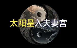 Télécharger la video: 【太阳星入夫妻宫】夫妻宫看配偶，紫微斗数学习