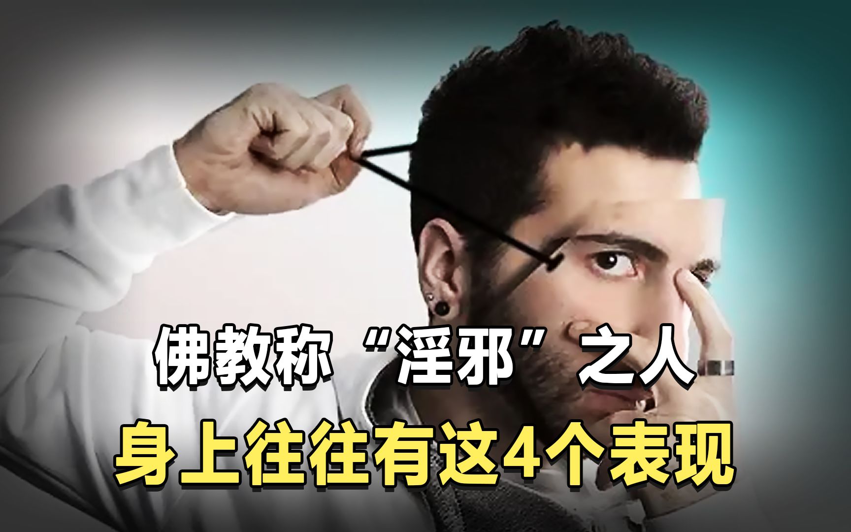 佛教称“淫邪”之人,身上有这4个表现,长此以往福气会消失?哔哩哔哩bilibili