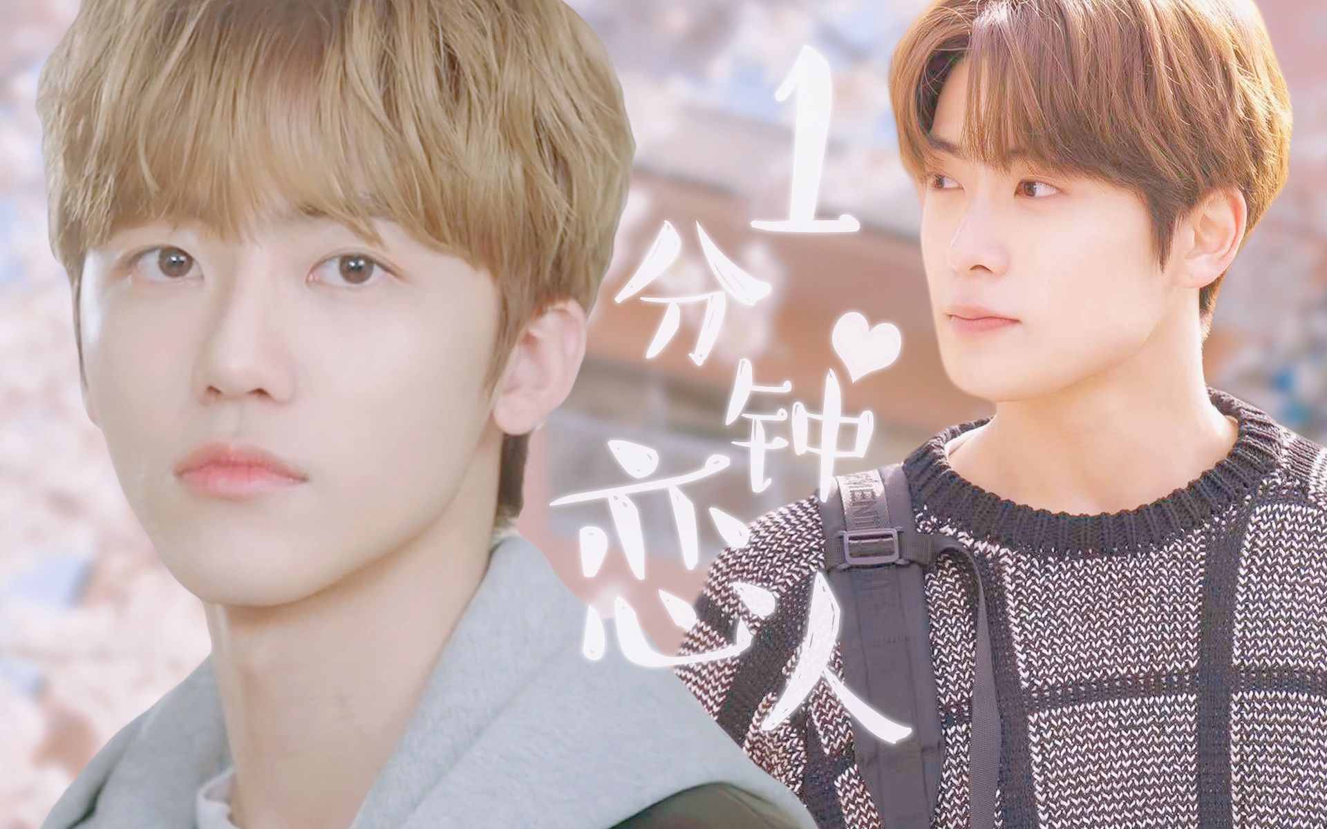 郑在玹x罗渽民 | 玹娜 | 一分钟恋人79