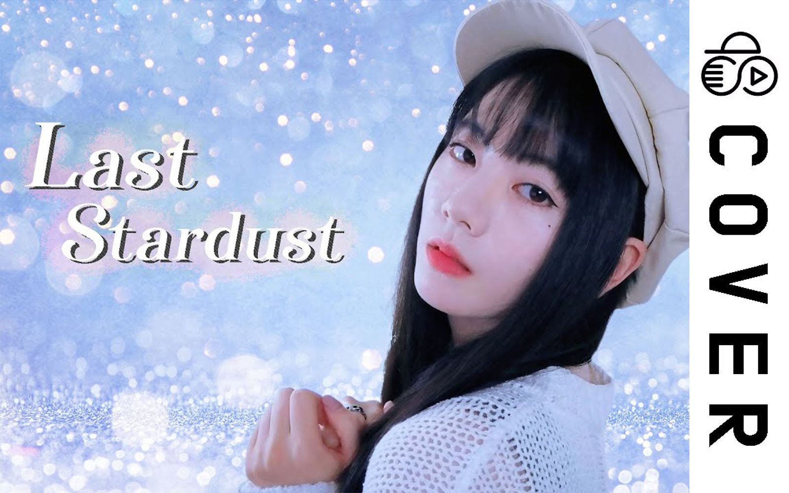 [图]前方高帅，剑鞘神曲《Last Stardust》翻唱