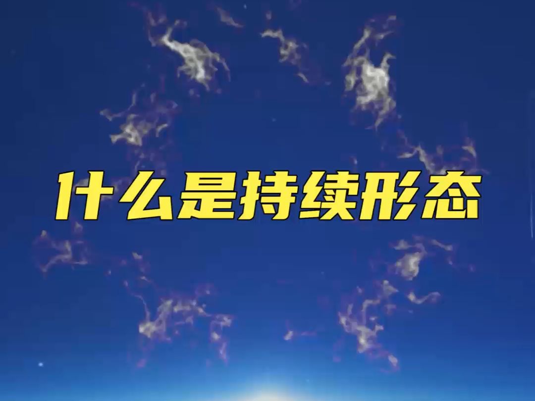 第32节 什么是持续形态：炒股必学的重要形态，学会了就能够预判未来行情的运行方向。