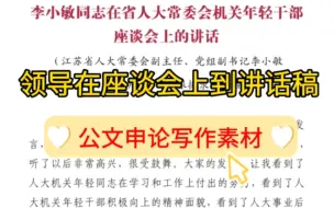 Download Video: 【逸笔文案】领导在座谈会上的讲话稿❗3000多字精读10分钟❗言辞恳切，内容丰富，公文写作、申论考试优质素材，建议反复阅读❗