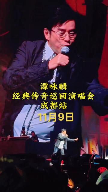 谭咏麟经典传奇巡回演唱会成都站11月9日举行啦