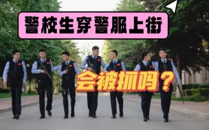 警校生穿警服上街，会被抓吗？关于警校生的哪些问题......