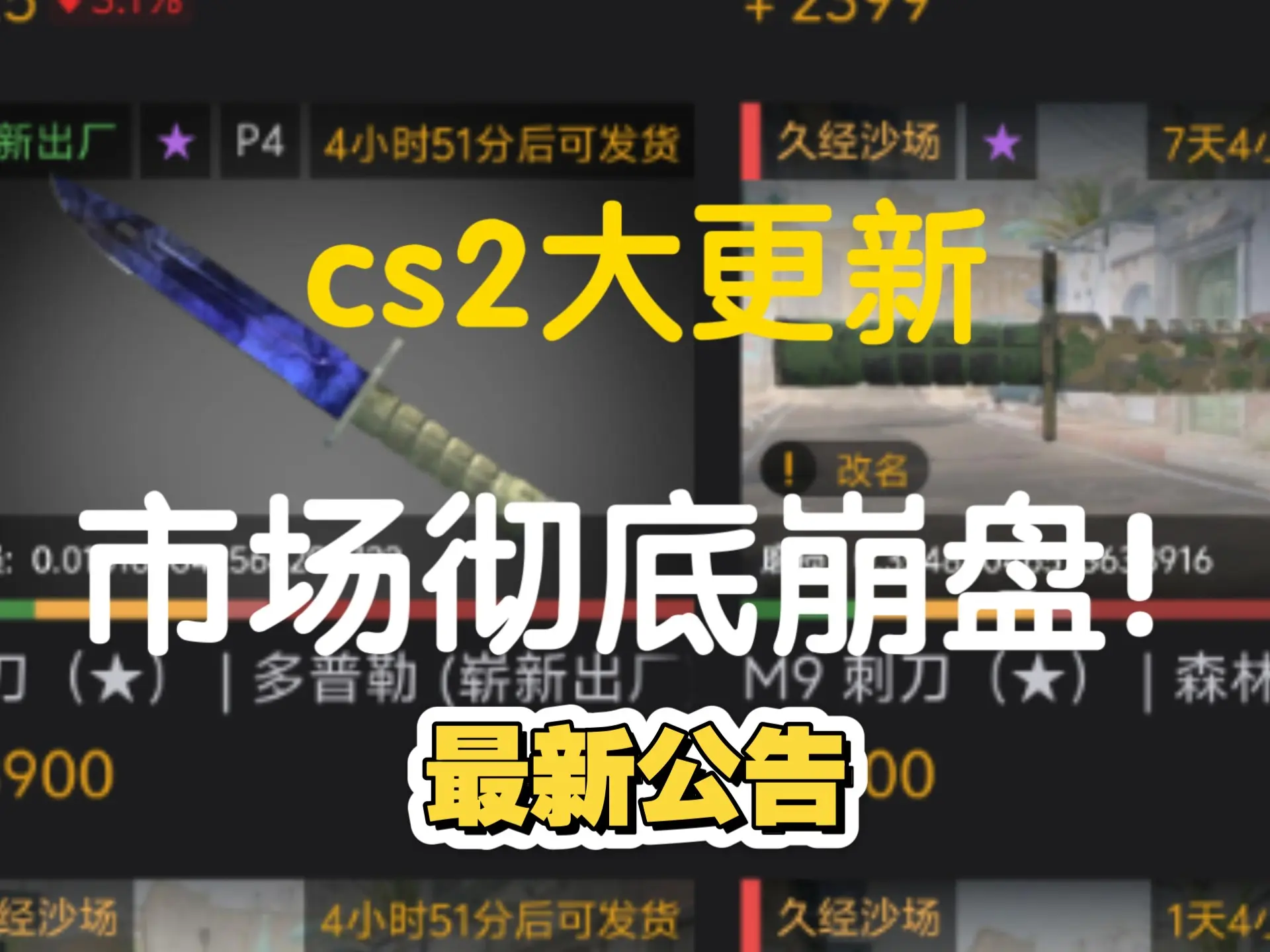 cs更新,市场崩盘,刀皮不值钱_游戏热门视频