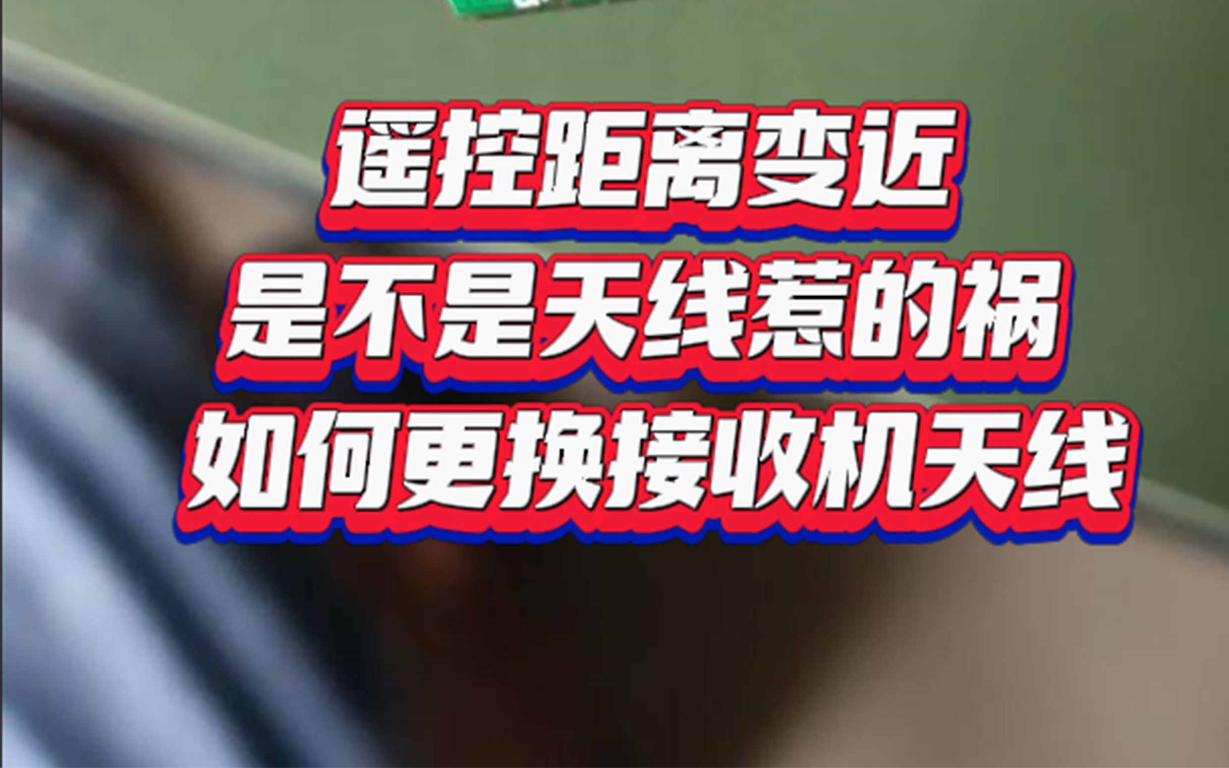 遥控距离变近 是不是天线惹的祸 如何更换接收机天线哔哩哔哩bilibili