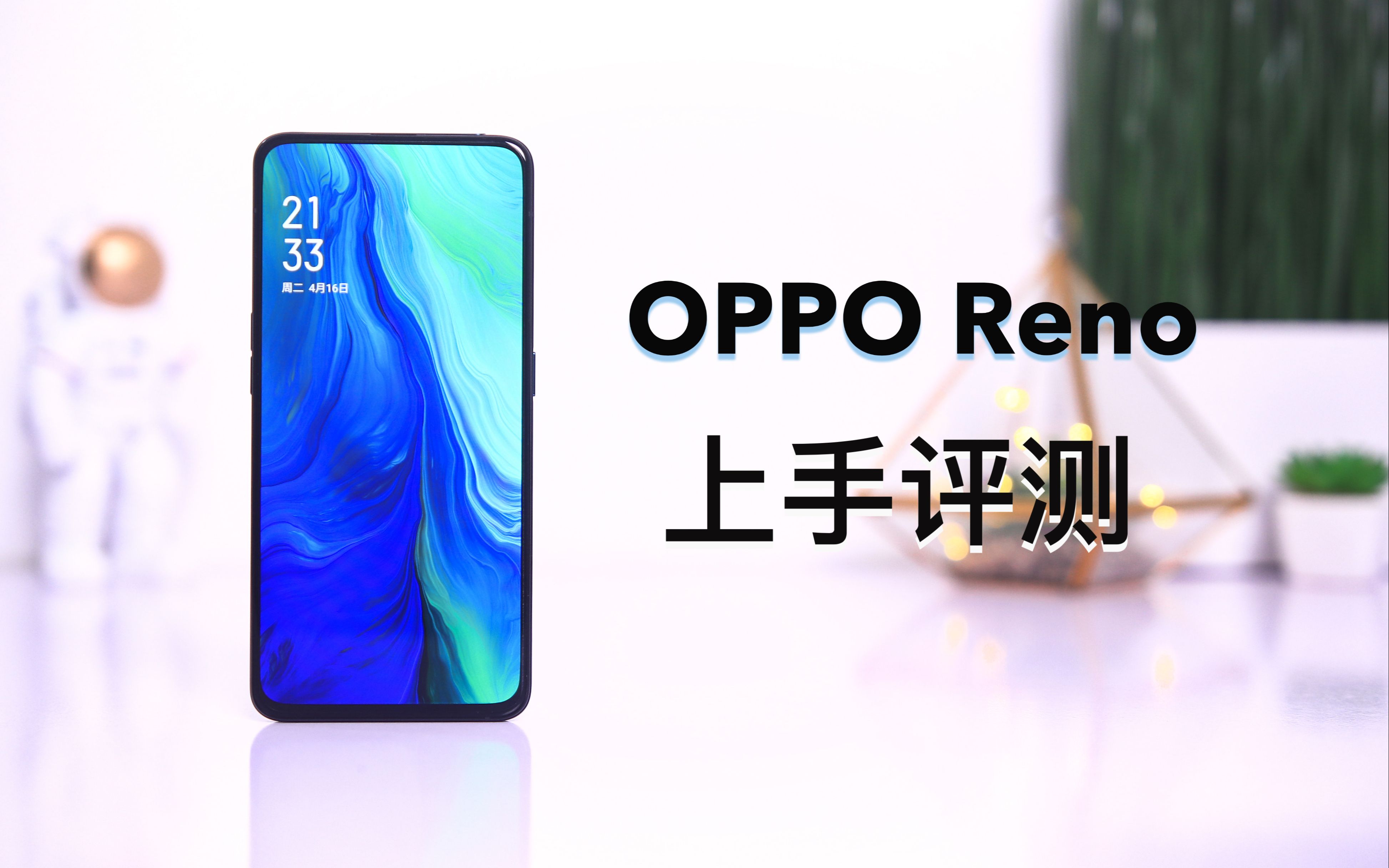 OPPO Reno标准版上手评测:到底值不值得买？_哔哩哔哩 (゜-゜)つロ 干杯~-bilibili