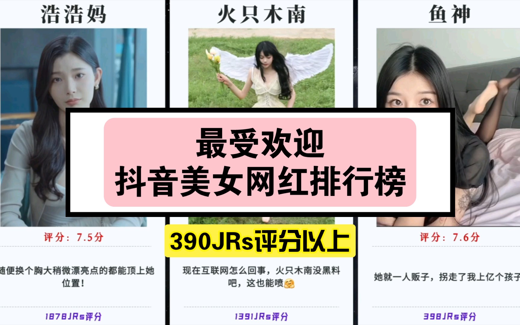 [图]〔虎扑评分〕最受欢迎抖音美女网红排行榜