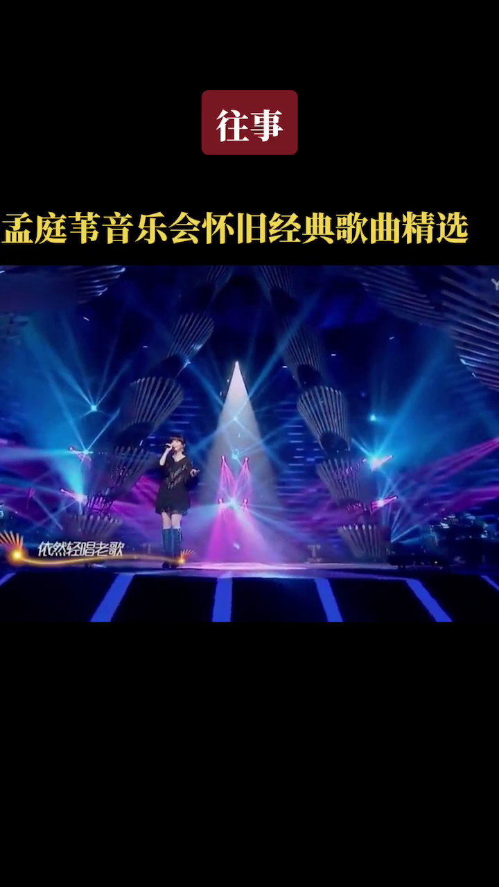 孟庭苇音乐会经典歌曲往事