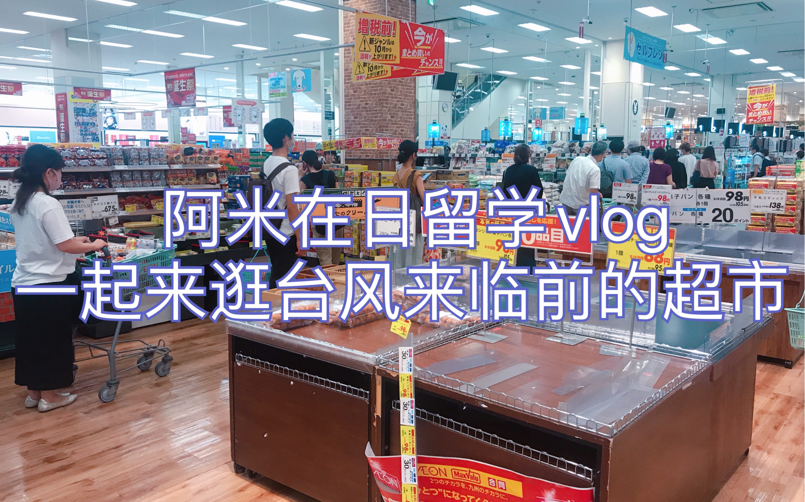 阿米在日留學vlog一起來逛颱風來臨前的日本超市日本超市日本臺風夕陽