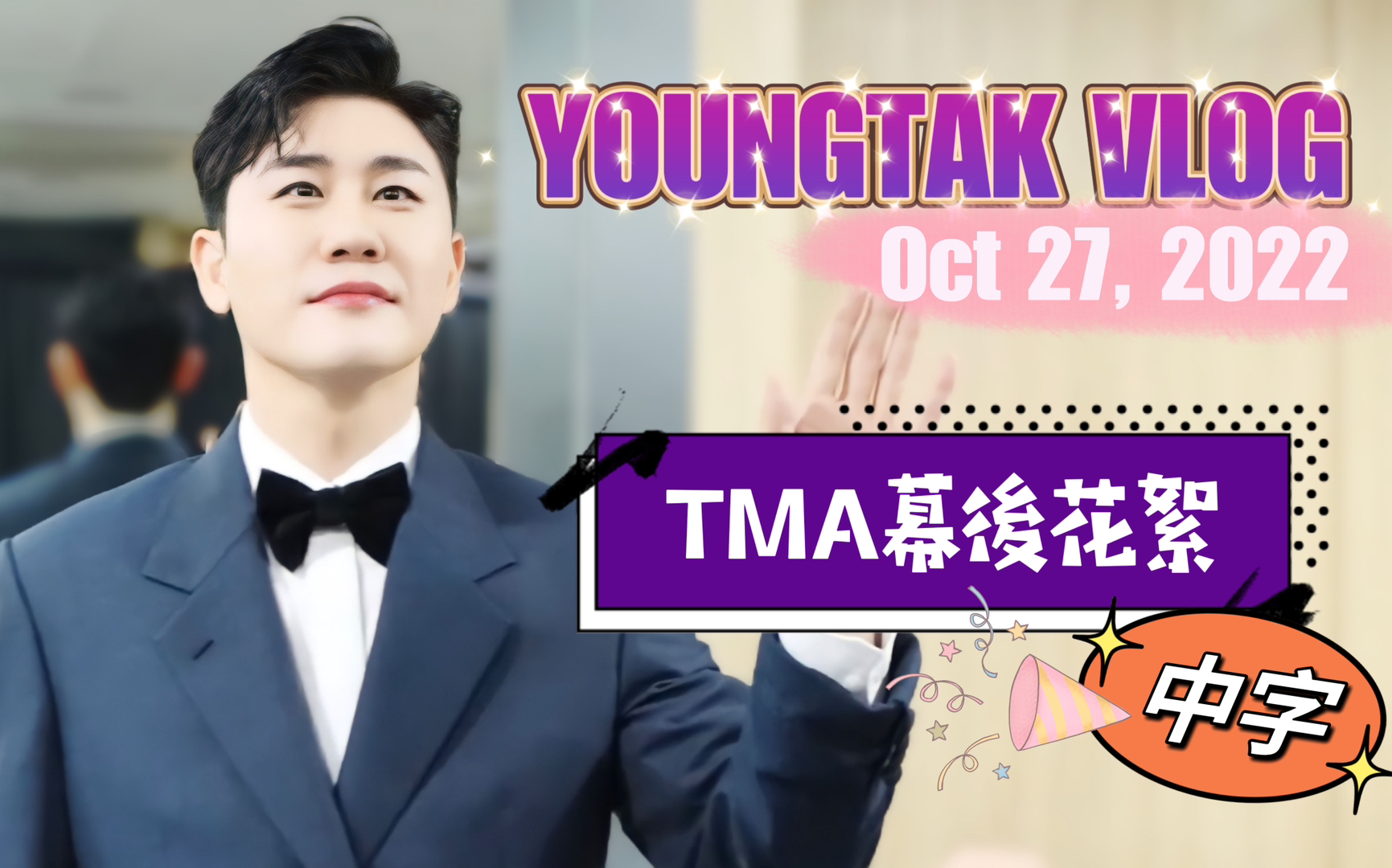 【中字】221027朴永卓youngtak突然tv the fact music award(tma)幕后