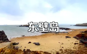 下载视频: 福清市龙田镇“东壁岛”美丽海岛 观海栈道《栖隐岛居》渔村营地