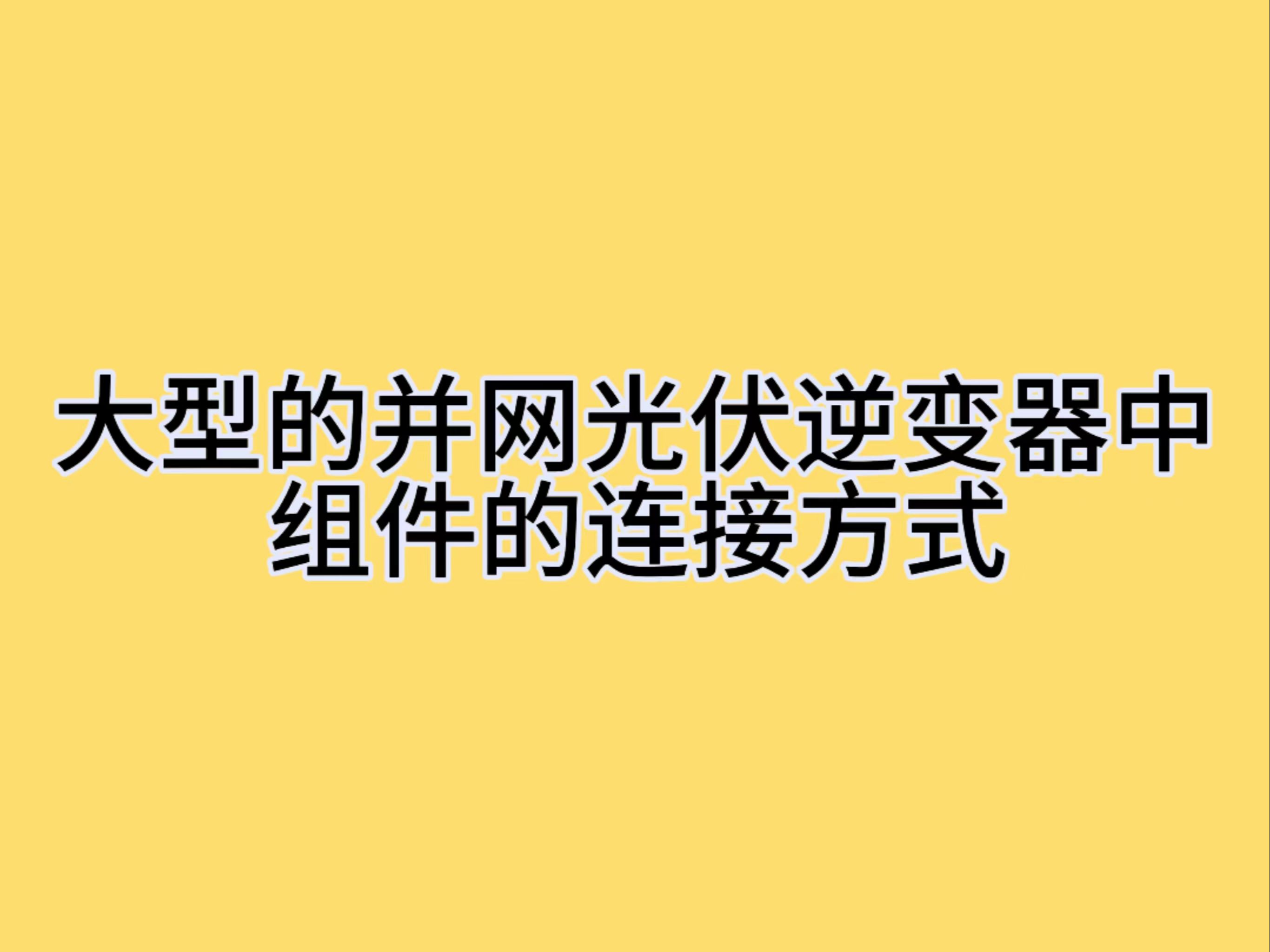 大型的并网光伏逆变器中组件的连接方式哔哩哔哩bilibili