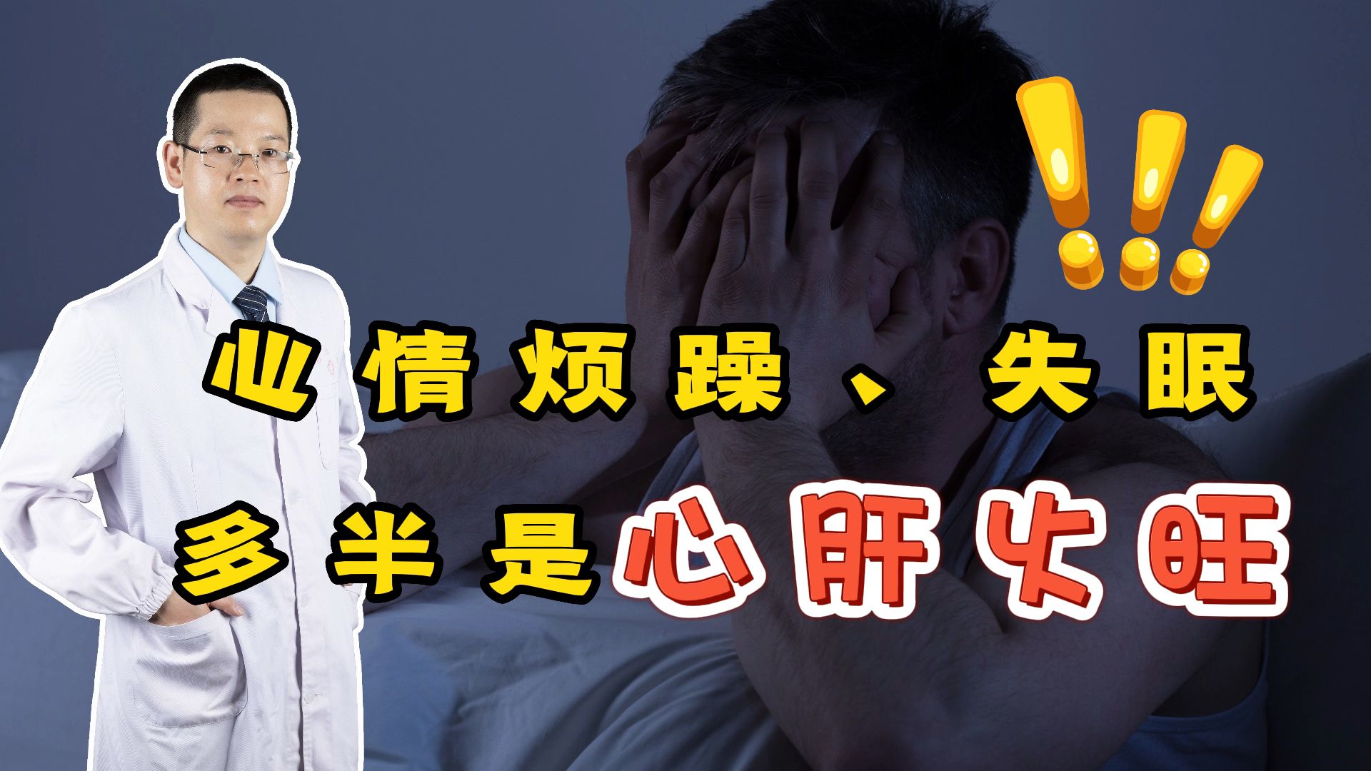 心情烦躁,难以入睡?多半是心肝火旺了!中医教你如何调理