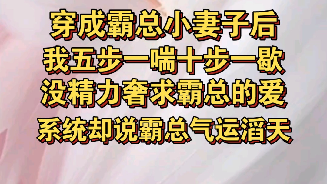 [图]穿成霸总身娇体软妻子后，我五步一喘十步一歇，没时间像原著一样纠缠