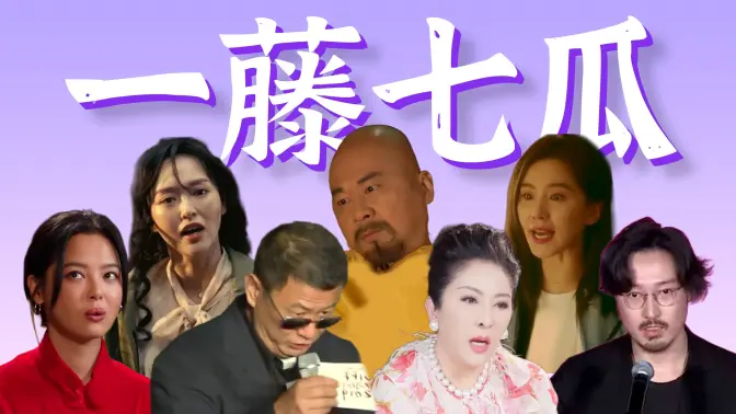 【年度最混乱瓜田】娱乐圈人吃人,影帝后齐开撕,清野史也乱入……