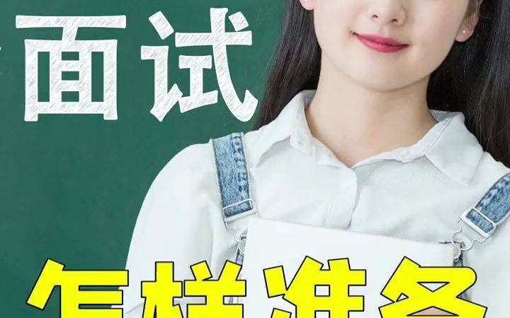 1分钟教你如何应对考验面试!#大学 #论文 #面试哔哩哔哩bilibili