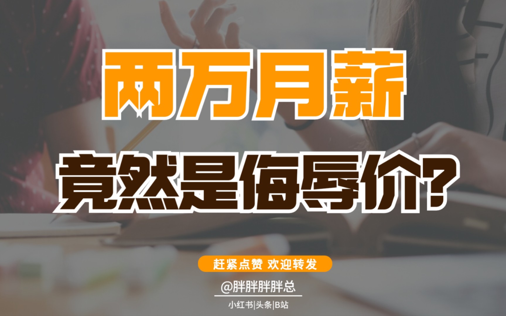 两万月薪竟然是侮辱价?聊聊企业招聘、校招工资的真相哔哩哔哩bilibili