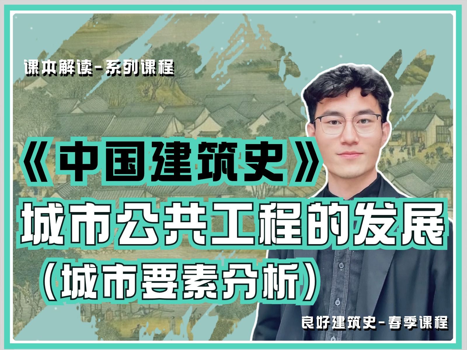 【2024春季课本解读班05讲】《中国建筑史》第2章城市建设城市公共工程(城市要素)发展(春季建筑历史课本解读班试听课)哔哩哔哩bilibili