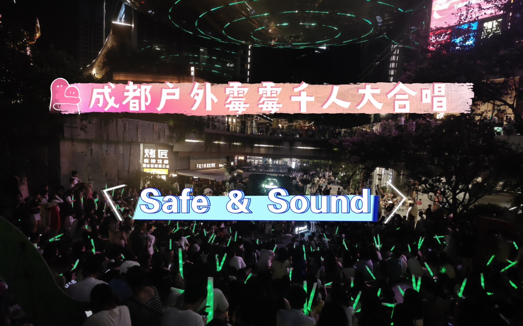 [图]【夜幕将至，再无人将你伤害】落日之际成都千人唱响 Safe&Sound