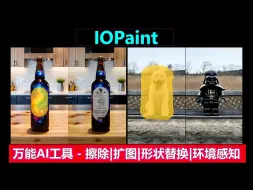 Download Video: IOPaint | 一个超级好用的万能AI工具，抠图，擦除，扩图，形状替换，环境感知等，功能十分全面，总有一个适合你！