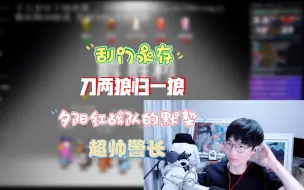 Télécharger la video: 【刘小怂/鹅鸭杀24.03.06】超帅警长，刀两狼归一狼，夕阳红战队的默契