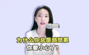 Download Video: 为什么你总是感觉很累？注意这三点, 快点远离能量吸血鬼！