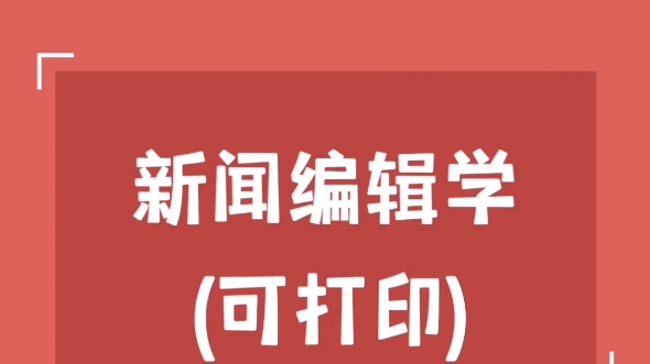 考研专业课《新闻编辑学》重点笔记+知识点哔哩哔哩bilibili