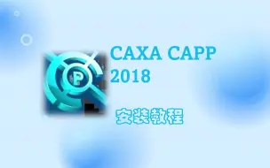 Descargar video: CAXA CAPP2018安装方法详解