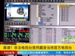Download Video: 离谱！非法电视台竟然藏身当地官方电视台（2016年9月旧闻考古）