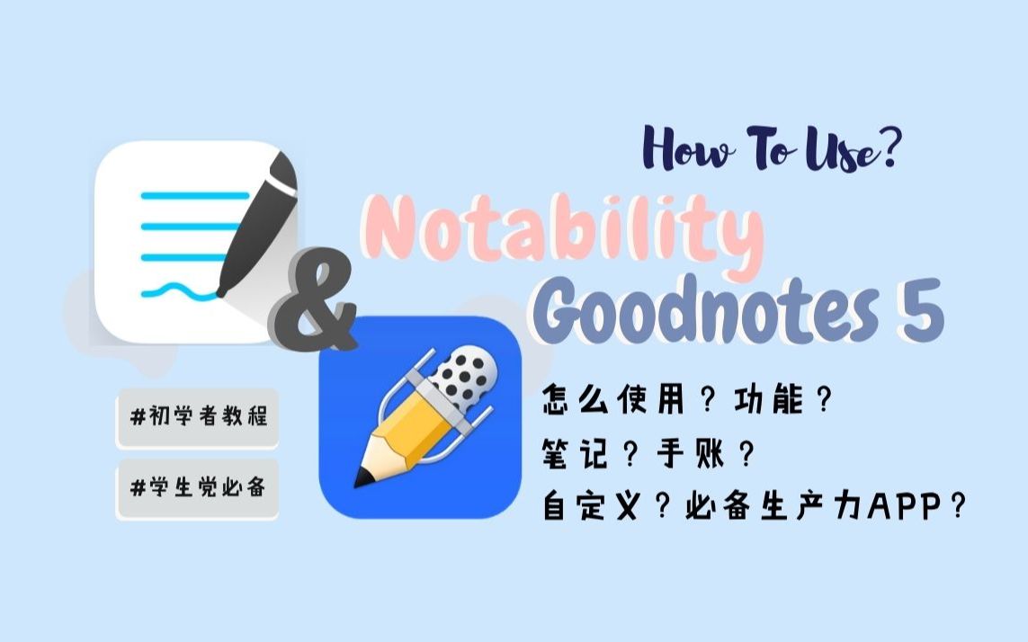 Notability & Goodnotes 5新手初学者的入门教程|手把手认识两大电子笔记APP|哪些功能可以自定义|界面简洁多功能|加密文件|生产力IP哔哩哔哩bilibili