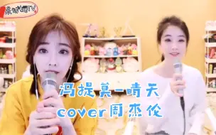 Download Video: 【提莫好声音】两种不同风格的冯提莫合唱《晴天》你选哪一个？